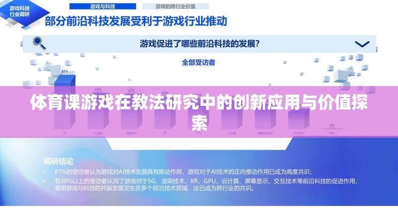 體育課游戲，教法研究中的創(chuàng)新應用與價值探索  第3張