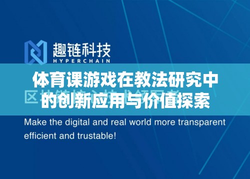 體育課游戲，教法研究中的創(chuàng)新應用與價值探索  第2張