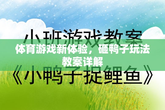 解鎖體育游戲新體驗(yàn)，砸鴨子玩法教案詳解