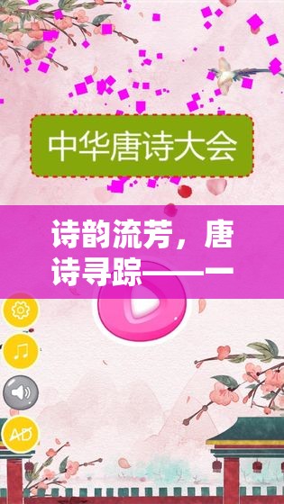 詩韻流芳，唐詩尋蹤——文化與趣味的互動游戲之旅  第2張