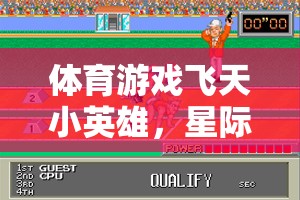 飛天小英雄，星際冒險玩法的深度解析與探索