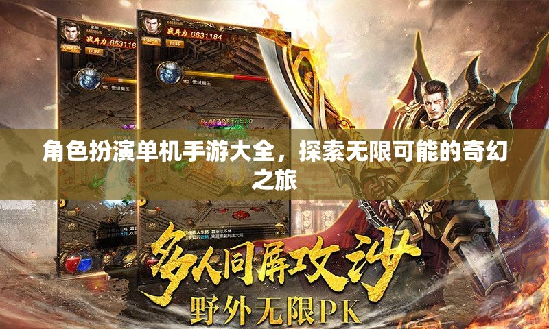 角色扮演單機手游大全，開啟你的奇幻之旅，探索無限可能