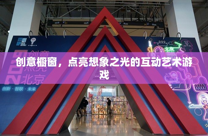 創(chuàng)意櫥窗，點亮想象之光的互動藝術(shù)冒險