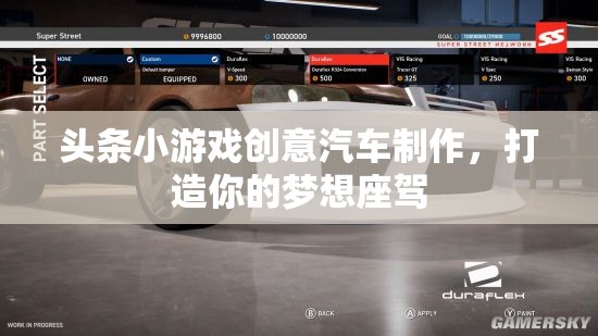 創(chuàng)意汽車制作，打造你的夢想座駕，盡在頭條小游戲