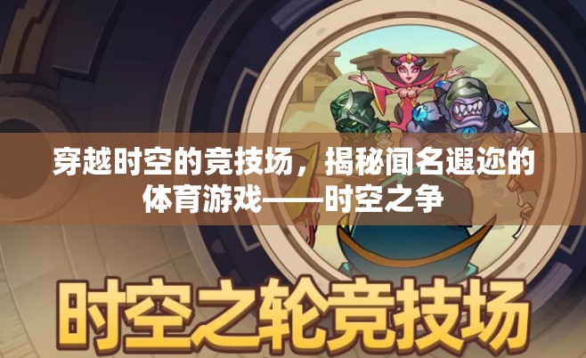 時空之爭，揭秘穿越時空的體育游戲競技場