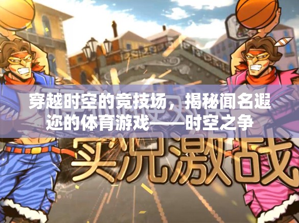 時空之爭，揭秘穿越時空的體育游戲競技場  第3張