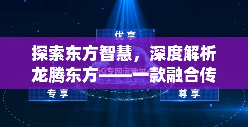 龍騰東方，探索東方智慧，融合傳統(tǒng)與現(xiàn)代策略的東方世界游戲  第2張
