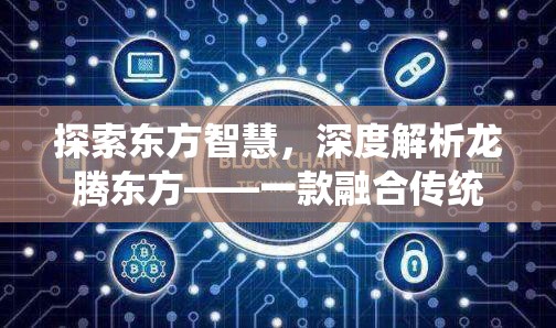 龍騰東方，探索東方智慧，融合傳統(tǒng)與現(xiàn)代策略的東方世界游戲  第3張
