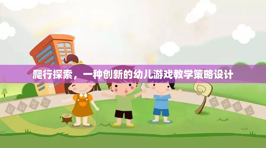 創(chuàng)新幼兒游戲教學策略，爬行探索的實踐與探索  第2張