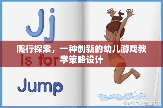 創(chuàng)新幼兒游戲教學策略，爬行探索的實踐與探索  第3張