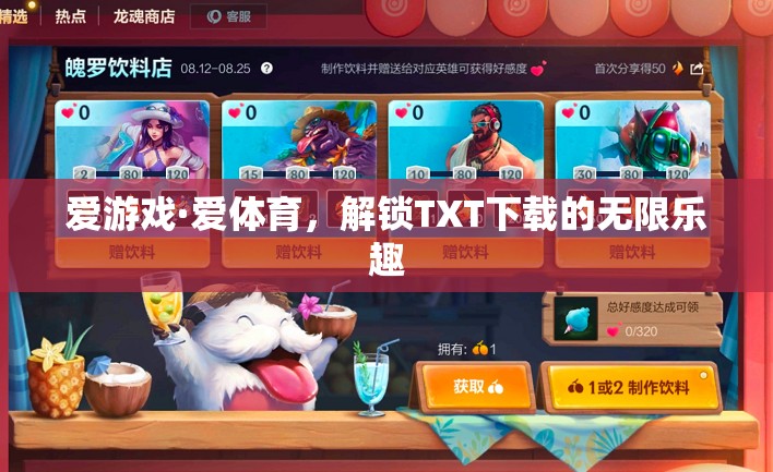 解鎖愛(ài)游戲·愛(ài)體育的TXT下載樂(lè)趣