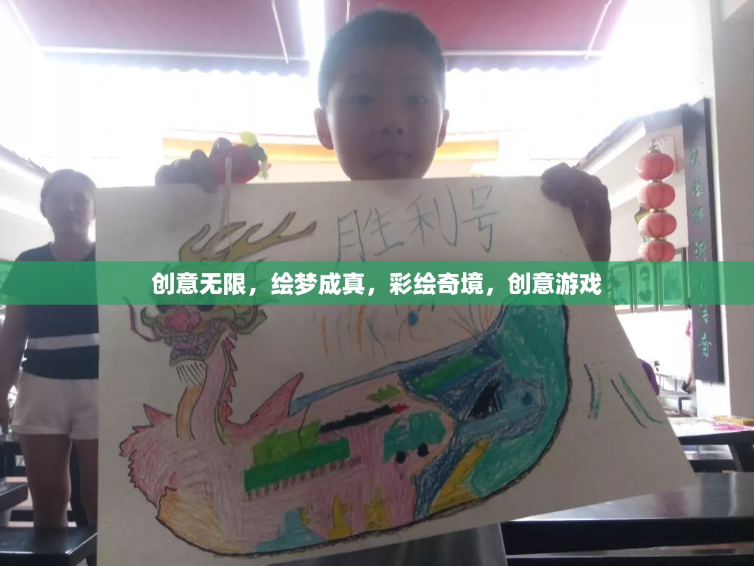 創(chuàng)意無界，彩繪奇境的創(chuàng)意游戲之旅