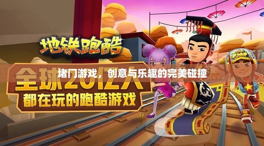 堵門游戲，創(chuàng)意與樂趣的完美融合