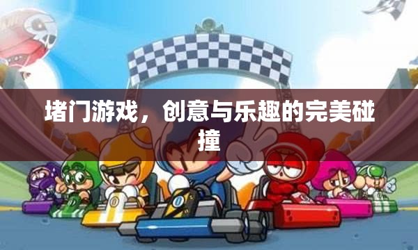 堵門游戲，創(chuàng)意與樂趣的完美融合