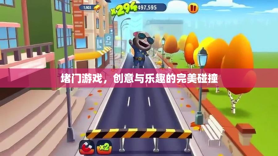堵門游戲，創(chuàng)意與樂趣的完美融合