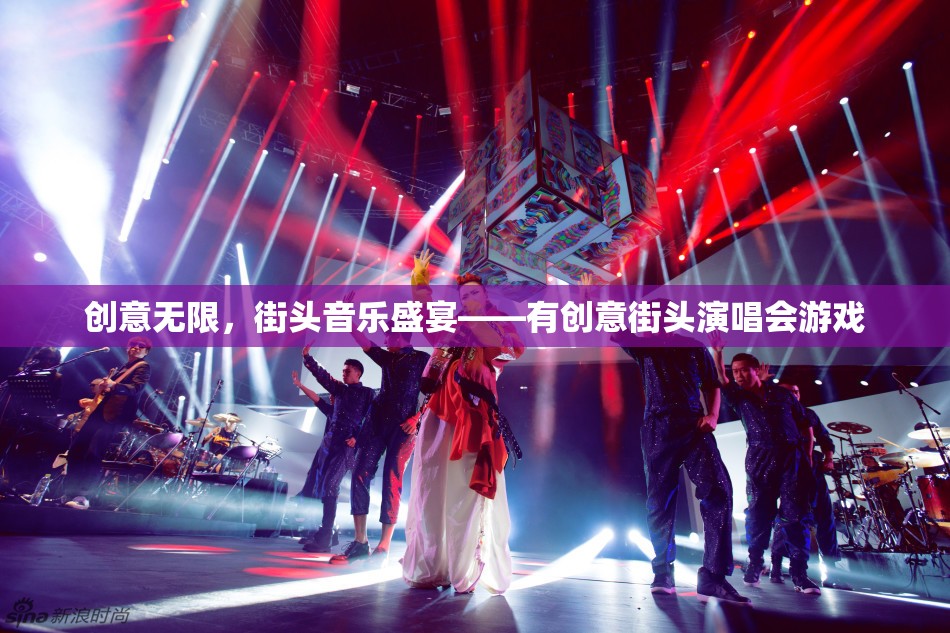 創(chuàng)意無限，街頭音樂盛宴，打造有創(chuàng)意的街頭演唱會游戲