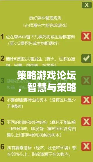 智慧與策略的碰撞，策略游戲論壇的深度探討