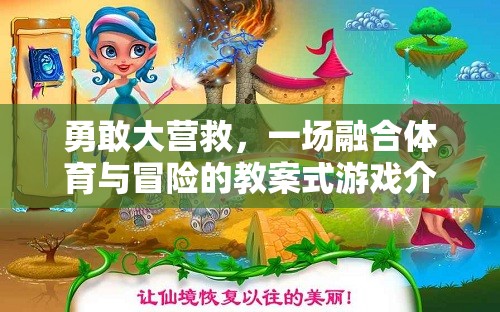 勇敢大營救，教案式體育冒險游戲  第2張