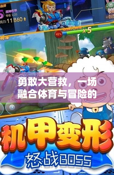 勇敢大營救，教案式體育冒險游戲