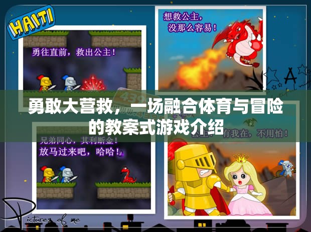 勇敢大營救，教案式體育冒險游戲  第3張