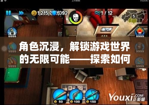 角色沉浸，解鎖游戲世界的無限可能——深度探索角色扮演的秘訣
