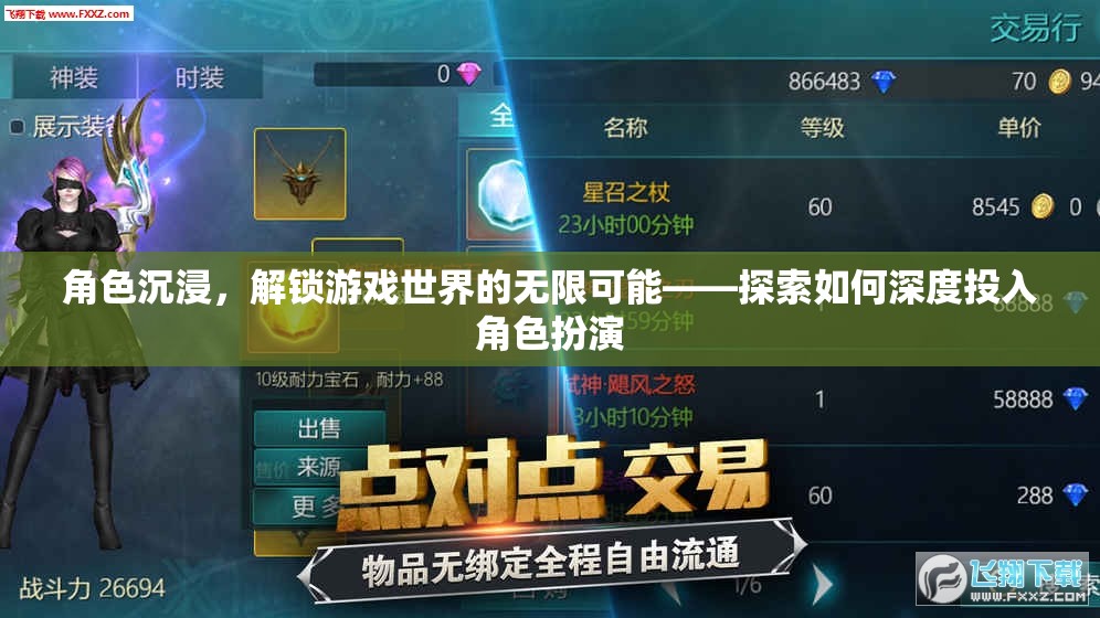 角色沉浸，解鎖游戲世界的無限可能——深度探索角色扮演的秘訣