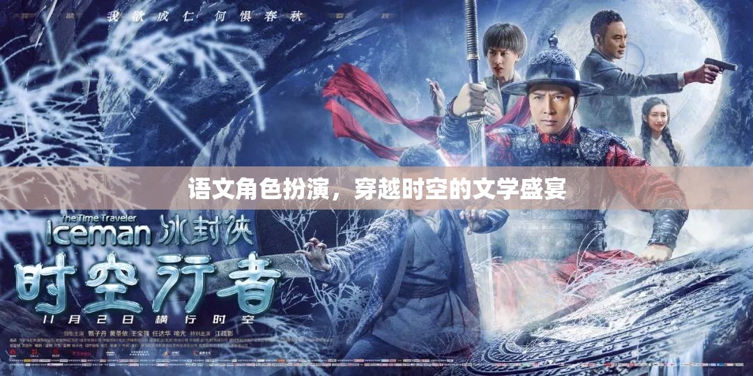 穿越時(shí)空的文學(xué)盛宴，語文角色扮演的奇幻之旅