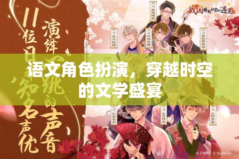 穿越時空的文學盛宴，語文角色扮演的奇幻之旅  第2張