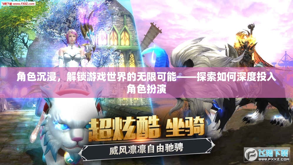 角色沉浸，解鎖游戲世界的無限可能——深度探索角色扮演的秘訣