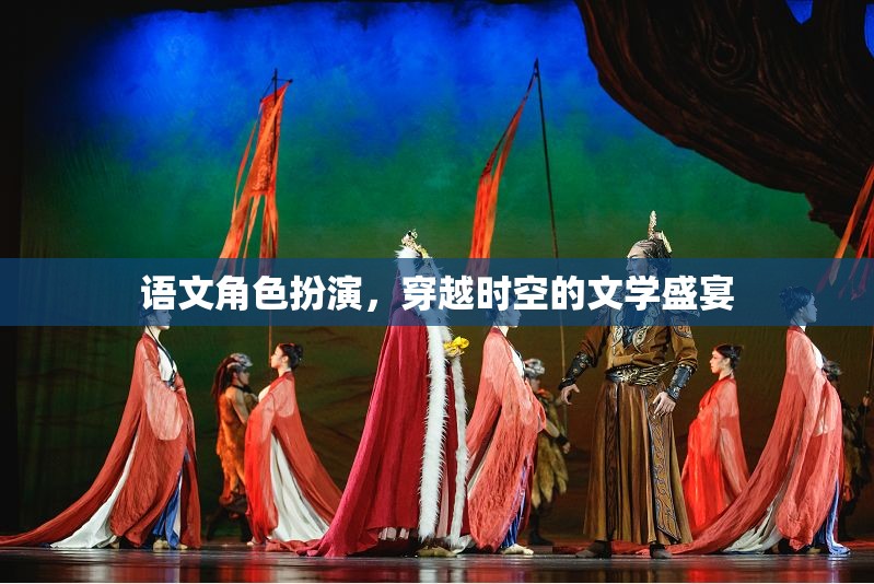 穿越時空的文學盛宴，語文角色扮演的奇幻之旅  第3張