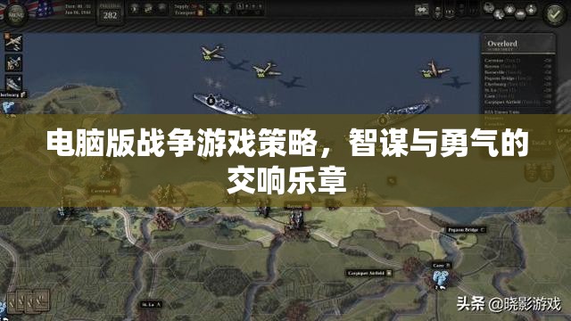 智謀與勇氣的交響，電腦版戰(zhàn)爭游戲策略