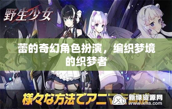 蕾的奇幻編織，織夢者的夢境之旅  第3張