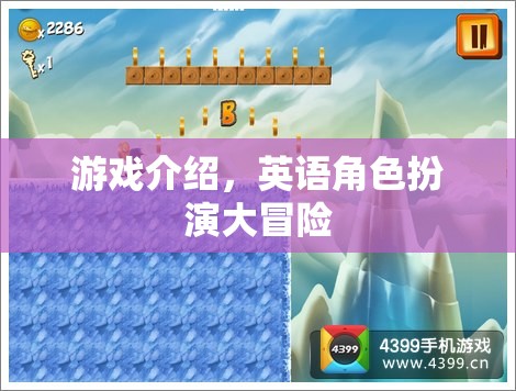 英語角色扮演大冒險(xiǎn)，一場沉浸式的游戲之旅