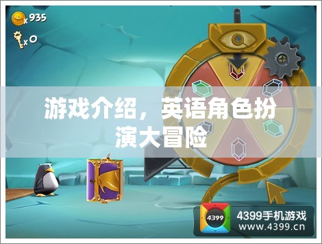 英語角色扮演大冒險(xiǎn)，一場沉浸式的游戲之旅