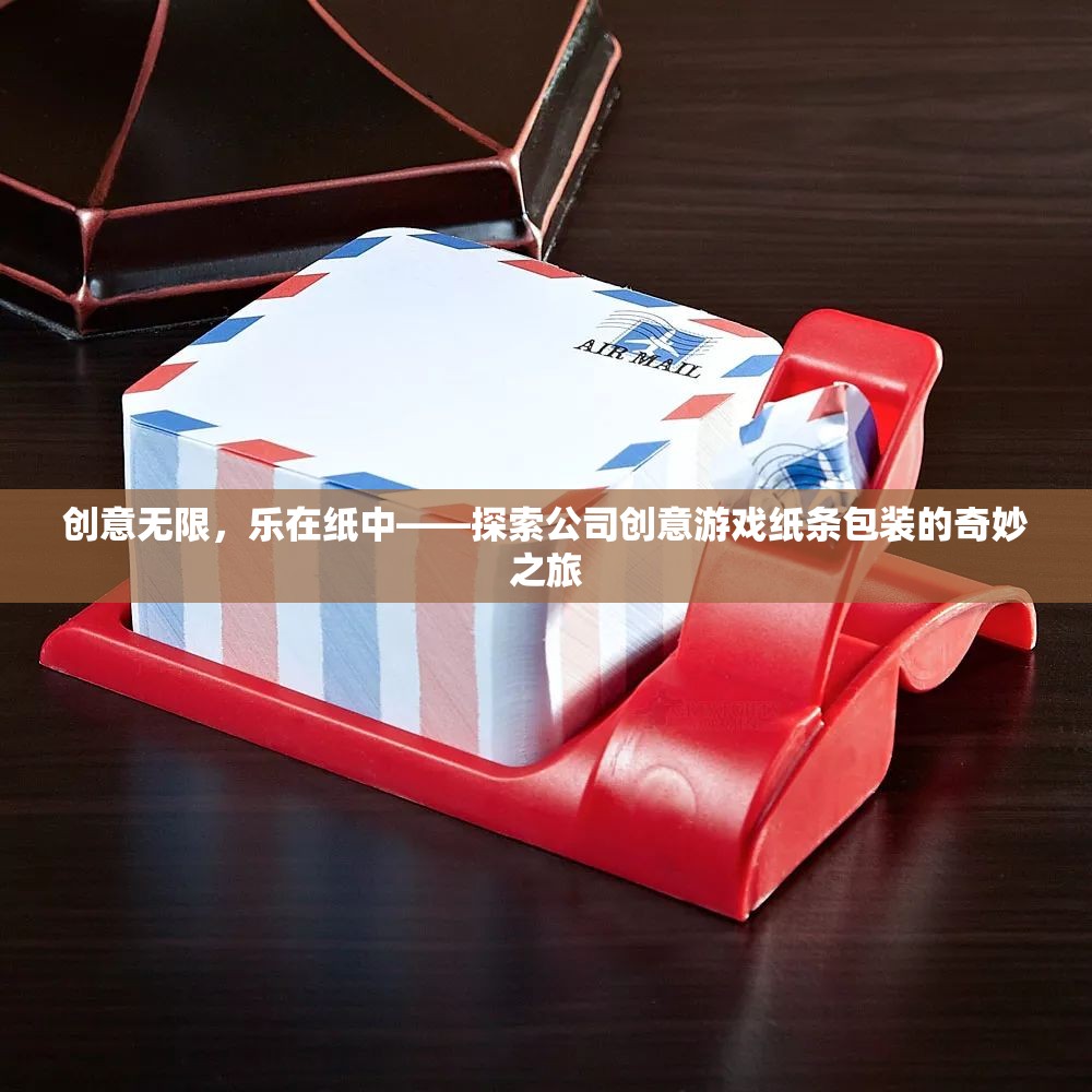 創(chuàng)意紙條包裝，探索公司創(chuàng)意游戲中的奇妙之旅  第2張