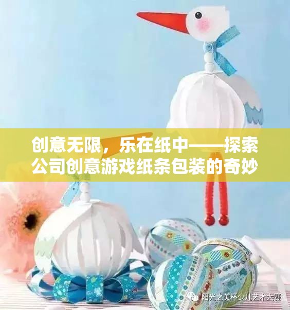 創(chuàng)意紙條包裝，探索公司創(chuàng)意游戲中的奇妙之旅  第3張