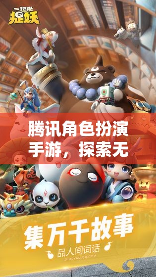 騰訊角色扮演手游，探索無(wú)限想象，鑄就傳奇之旅