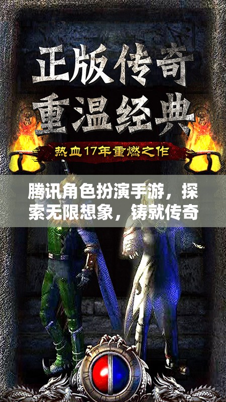 騰訊角色扮演手游，探索無(wú)限想象，鑄就傳奇之旅  第2張