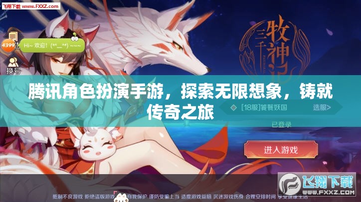騰訊角色扮演手游，探索無(wú)限想象，鑄就傳奇之旅  第3張