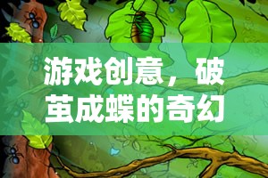 破繭成蝶，一場奇幻的冒險游戲之旅