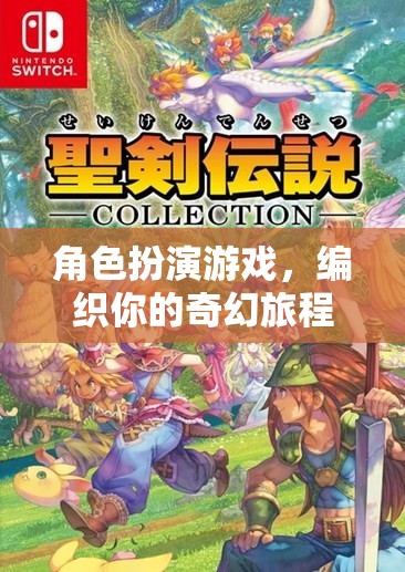 編織奇幻旅程，角色扮演游戲中的冒險(xiǎn)與探索