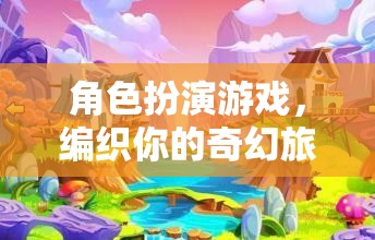 編織奇幻旅程，角色扮演游戲中的冒險與探索  第2張