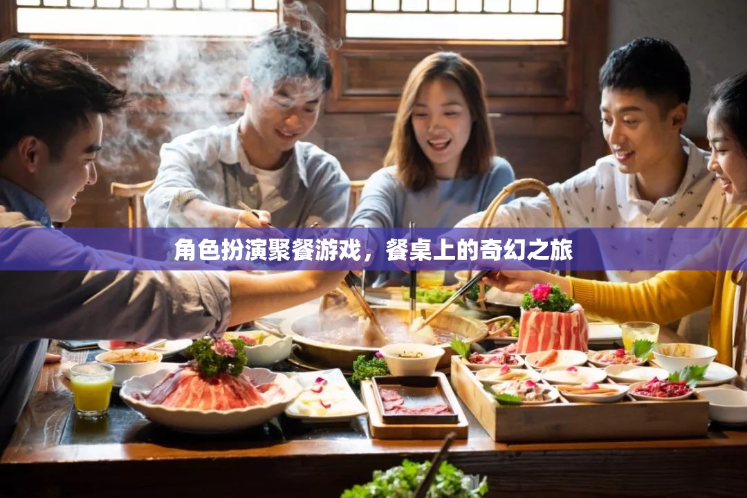 餐桌上的奇幻之旅，角色扮演聚餐游戲  第2張