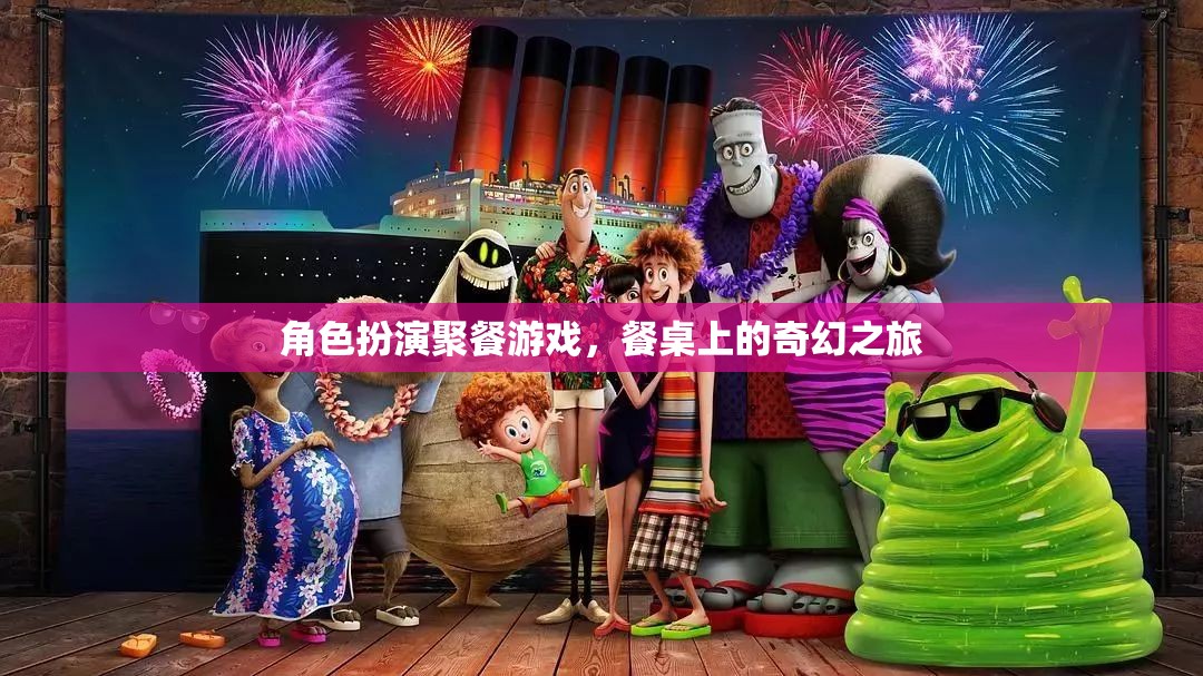 餐桌上的奇幻之旅，角色扮演聚餐游戲  第3張