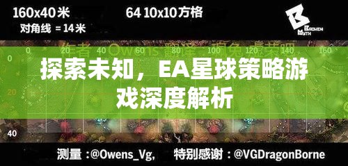 探索未知，EA星球策略游戲的深度解析