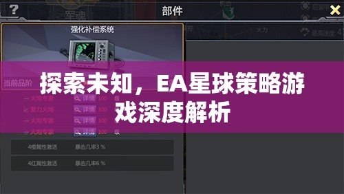 探索未知，EA星球策略游戲的深度解析