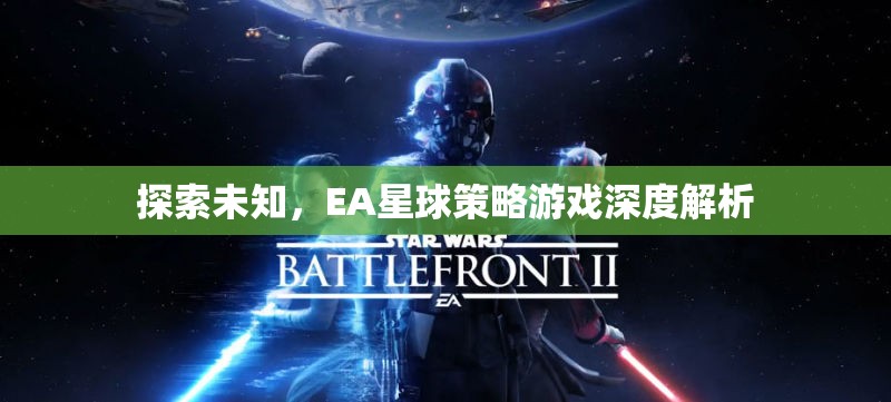 探索未知，EA星球策略游戲的深度解析