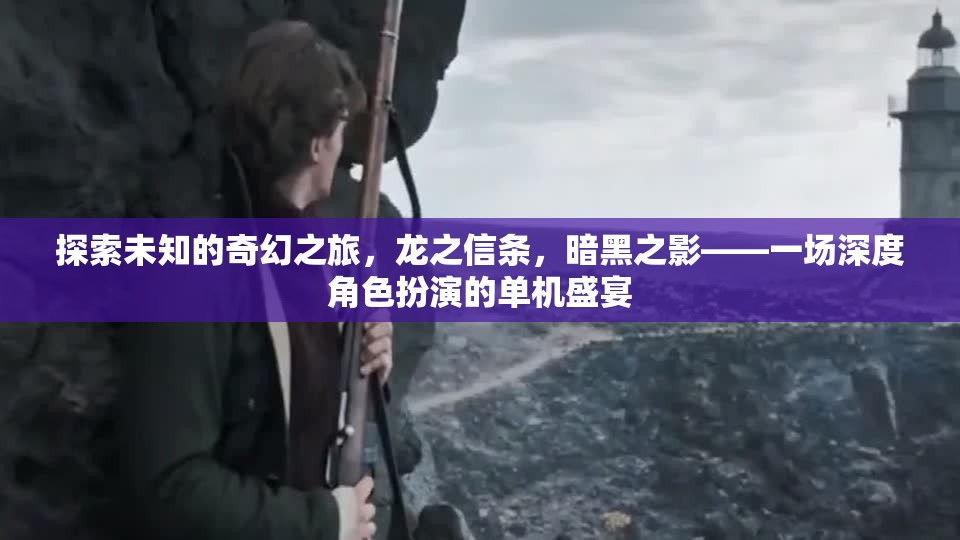 龍之信條，暗黑之影——一場(chǎng)深度角色扮演的奇幻冒險(xiǎn)之旅