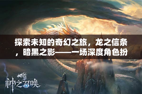 龍之信條，暗黑之影——一場(chǎng)深度角色扮演的奇幻冒險(xiǎn)之旅