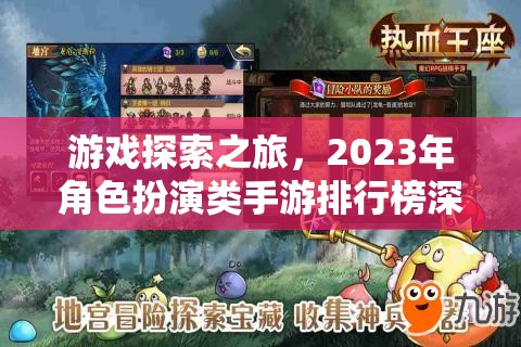 2023年角色扮演類手游排行榜，深度解析游戲探索之旅  第3張